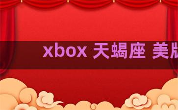 xbox 天蝎座 美版